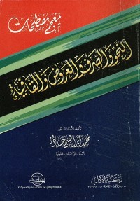معجم مصطلحات النحو والصرف والعروض والقافية (مع ملحق مصطلحات عربي - إنجليزي)
